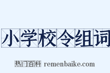 小学校令组词是什么意思的图片